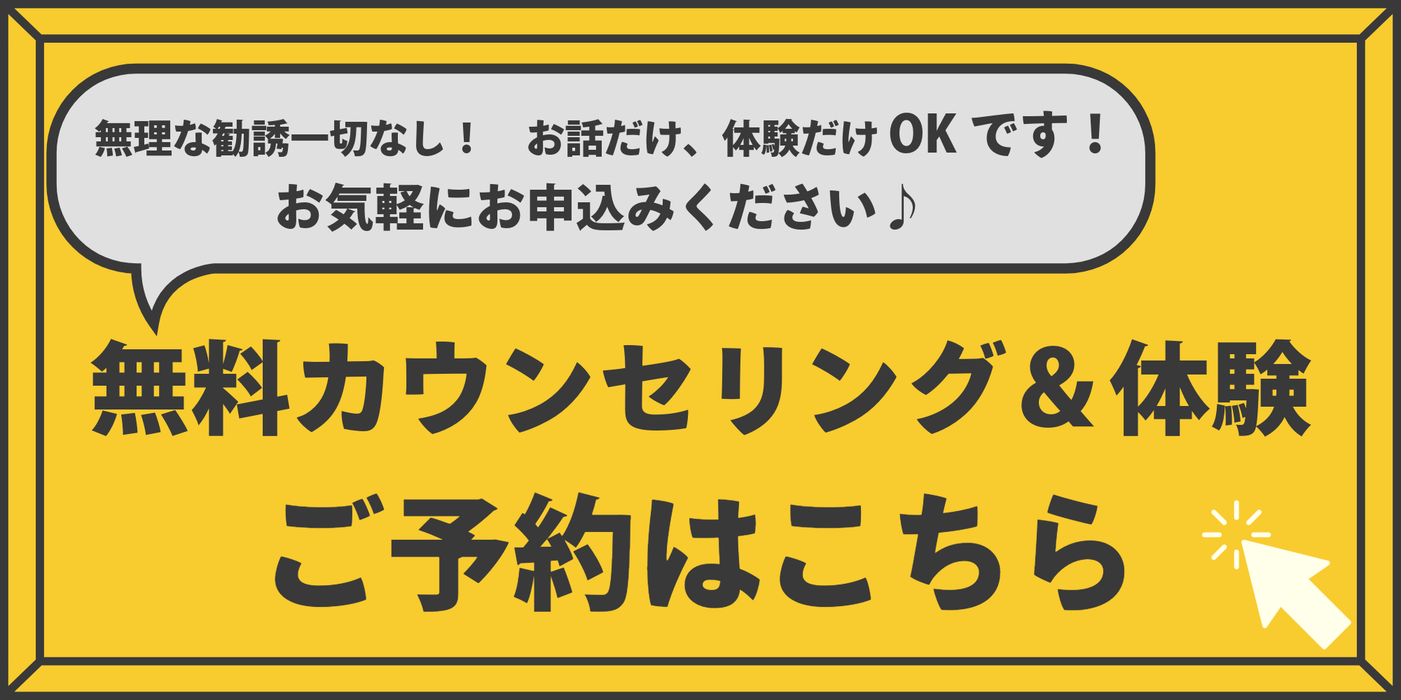 無料カウンセリング&体験 ご予約はこちら