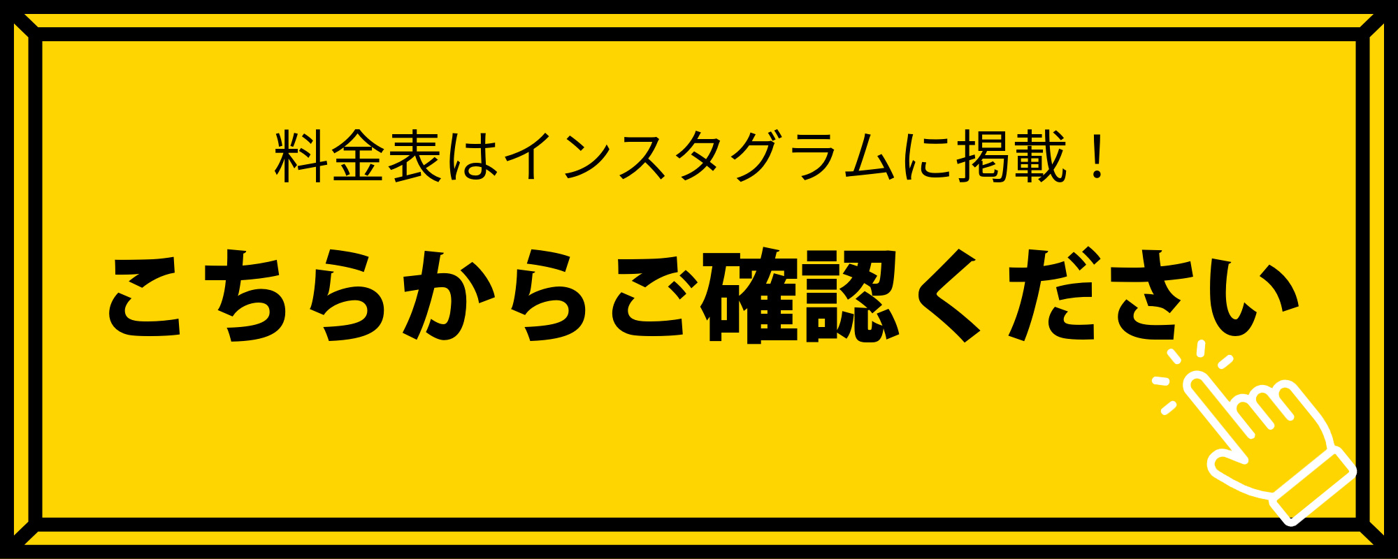 料金プランはコチラ！